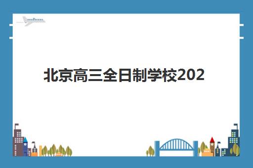 北京高三全日制学校2025年报名情况如何？插班生招生条件、学费标准及报名流程全解析