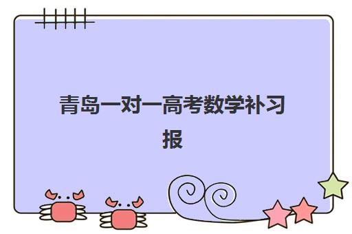 青岛一对一高考数学补习报名确认时间表在哪看？2025年最新查询渠道、时间节点与择校指南全解析
