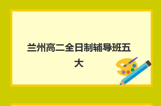 兰州高二全日制辅导班五大公办机构运营分析如何理解？附运营模式解读、优势对比与择校指南