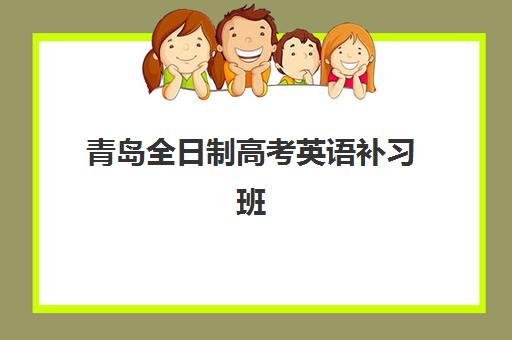 青岛全日制高考英语补习班集中训练营在哪个学校？2025年权威机构详情与科学择校全攻略