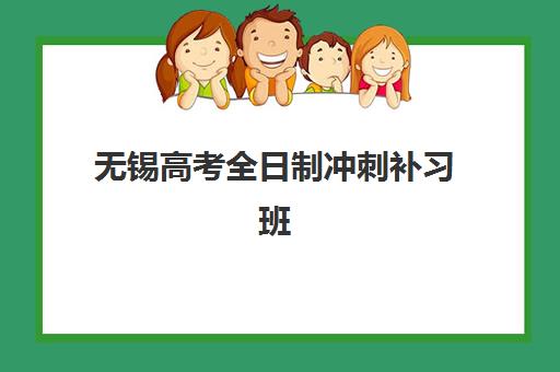 无锡高考全日制冲刺补习班怎么选？2025年最新机构实力对比、择校指南与避坑全攻略