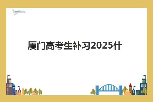 厦门高考生补习2025什么时候出成绩？2025年最新权威时间表、查询方法与备考全攻略