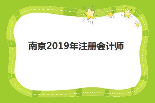 南京2019年注册会计师精品课程辅导机构哪家强一点如何选择？最新排名对比、课程特色与报读指南