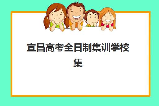 宜昌高考全日制集训学校集训营排名前十有哪些?2025年最新权威榜单、择校指南与成功案例全解析 宜昌高考全日制集训学校集训营排名前十有哪些?2025年最新权威榜单、择校指南与成功案例全解析