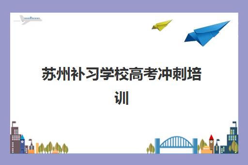 苏州补习学校高考冲刺培训班多少钱一年？2025年费用明细、选择指南与省钱攻略全解析