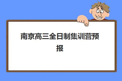 南京高三全日制集训营预报名考点有哪些专业？2025年最新专业方向、课程特色与择校全指南