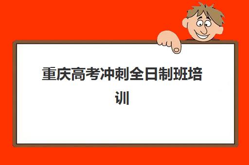 重庆高考冲刺全日制班培训机构寄宿基地如何选？2025年收费标准与择校全攻略