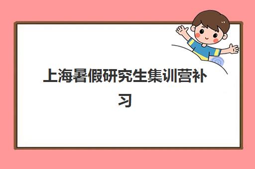 上海暑假研究生集训营补习机构培训机构费用多少？2025年最新价格表与择校全攻略