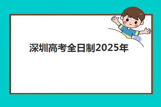 深圳高考全日制2025年报名人数统计如何查询？最新数据详情、趋势分析与备考指南