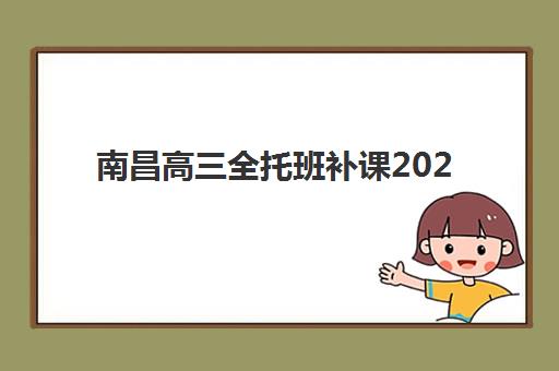 南昌高三全托班补课2025年何时报名？最新时间表、流程详解与择校指南