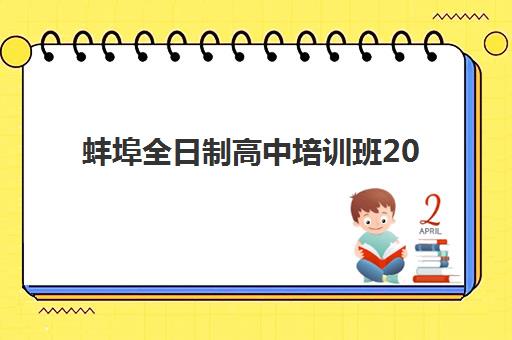 蚌埠全日制高中培训班2025成绩出分时间如何查询？最新日程、查询方法与择校全指南