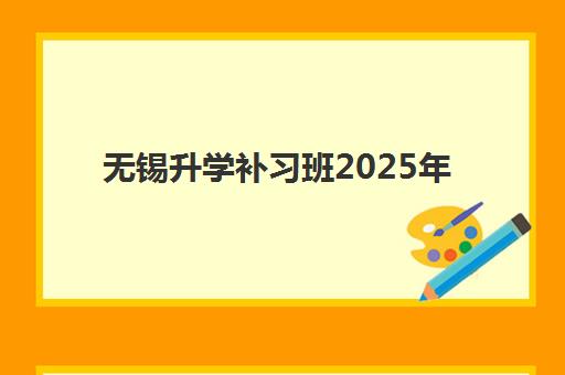 无锡升学补习班2025年分数线是多少？最新权威预测、各校录取标准解析与科学择校全指南