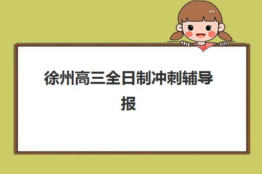 徐州高三全日制冲刺辅导报名时间及流程如何安排？2025年最新时间表、详细步骤与机构选择全攻略