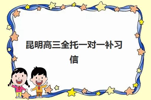 昆明高三全托一对一补习信息确认时间是几点？2025年各机构时间安排、操作流程与高效确认全攻略