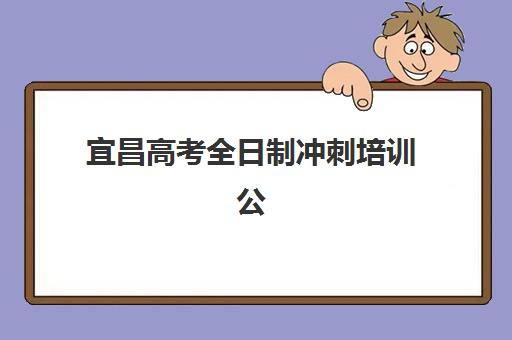宜昌高考全日制冲刺培训公布时间2025年如何查询？最新权威时间表、报名流程与成功案例深度解析