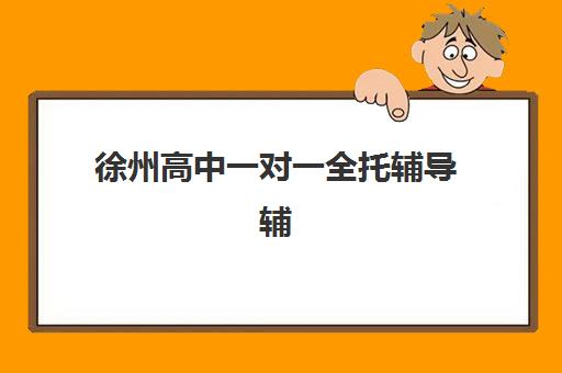 徐州高中一对一全托辅导辅导学校有哪些学校？2025年最新Top10榜单深度解读、择校策略与成功案例全指南