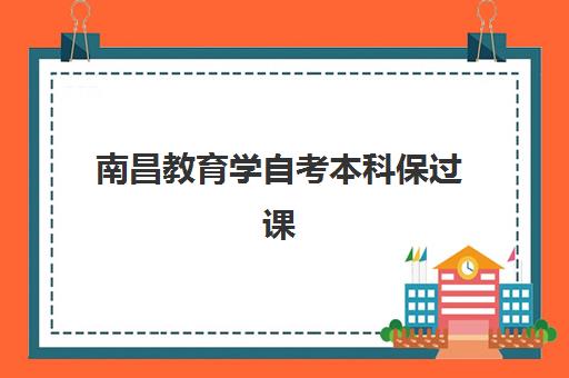 南昌教育学自考本科保过课程信息确认时间安排如何查询？2025年最新时间预测、确认流程与备考全指南