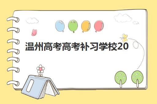 温州高考高考补习学校2025培训机构前十名如何选择？最新排名与择校全攻略