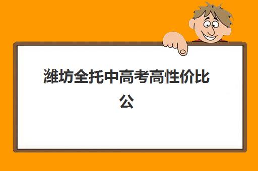 潍坊全托中高考高性价比公办机构TOP5如何科学选择？2025年最新权威排名、性价比深度解析与择校全指南