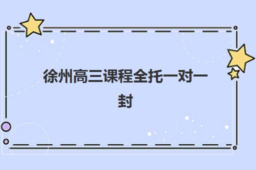 徐州高三课程全托一对一封闭式集训营地址如何查询？2025年最新地址分布、择校指南与交通攻略全解析