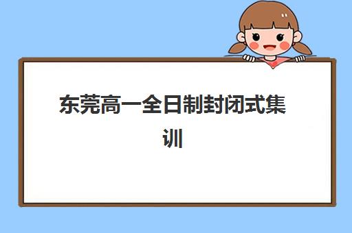 东莞高一全日制封闭式集训预报名需要抢考点吗？2025年预报名全流程、考点分配规则与成功报名指南