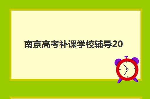 南京高考补课学校辅导2025年成绩公布时间如何安排？最新查分日程、复核流程与考后规划全攻略