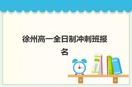 徐州高一全日制冲刺班报名费多少钱?2025年最新费用明细与高性价比择校指南 徐州高一全日制冲刺班报名费多少钱?2025年最新费用明细与高性价比择校指南