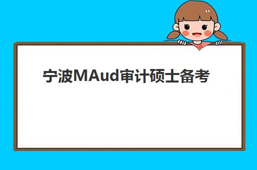 宁波MAud审计硕士备考精品课程2025辅导班哪儿最好？最新机构评测、课程特色与择校全指南