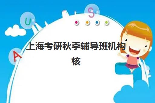 上海考研秋季辅导班机构核心竞争力如何科学对比？2025年最新权威排名数据与高性价比择校全指南