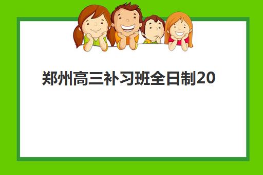 郑州高三补习班全日制2025年时间是多少？2025年最新权威开班时间表、各机构课程安排与择校避坑指南全解析