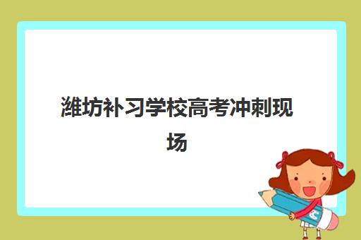 潍坊补习学校高考冲刺现场确认如何安排？2026年时间节点、材料清单与全流程指南