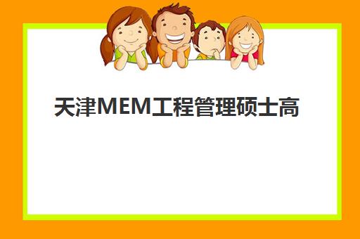 天津MEM工程管理硕士高端课程集中训练营怎么样啊？2025年最新课程深度评测、学员真实体验与科学选择全指南