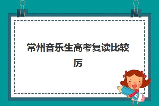 常州音乐生高考复读比较厉害的培训机构有哪些？2025年一对一辅导机构排名与择校全攻略