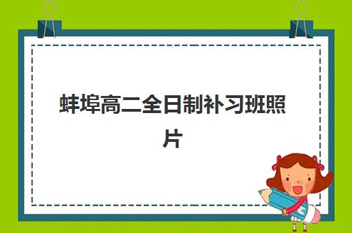 蚌埠高二全日制补习班照片要求具体有哪些？2025年最新权威规格详解、手机拍摄技巧与常见问题全指南