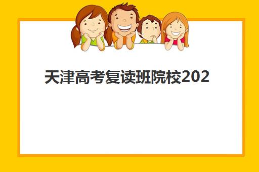 天津高考复读班院校2025年报名时间？最新招生政策与择校指南全解析