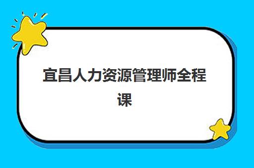宜昌人力资源管理师全程课程报名确认时间表格如何查询？2025年最新安排与一站式报名操作指南