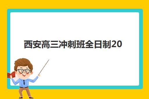 西安高三冲刺班全日制2025年时间安排,如何选择适合的开学时段与课程计划? 西安高三冲刺班全日制2025年时间安排,如何选择适合的开学时段与课程计划?