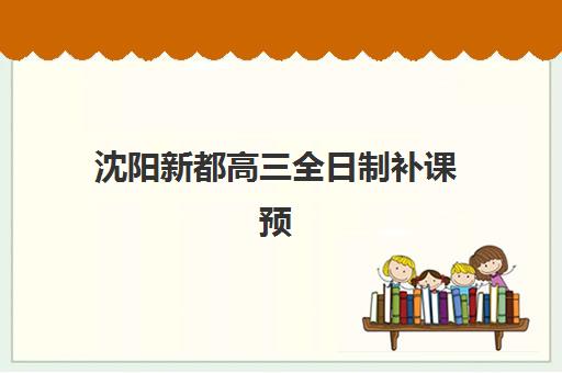 沈阳新都高三全日制补课预报名考点查询系统如何操作？2025年最新使用指南、报名步骤与查询技巧全解析