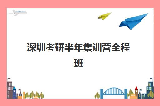 深圳考研半年集训营全程班封闭管理每月费用多少?2025年最新价格表、机构对比与省钱择校全指南 深圳考研半年集训营全程班封闭管理每月费用多少?2025年最新价格表、机构对比与省钱择校全指南