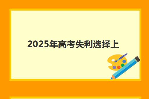 2025年高考失利选择上海昂立高三复读学校怎么样？小班教学体系与全年复习规划详解