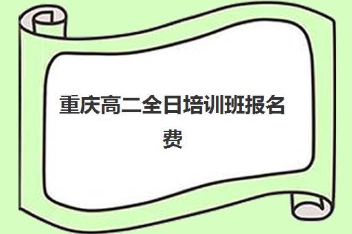 重庆高二全日培训班报名费什么时候退回？2025年退费政策解读与实操指南