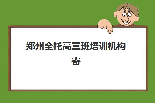 郑州全托高三班培训机构寄宿基地电话如何查询?2023年最新联系方式、有效沟通与报名指南全解析 郑州全托高三班培训机构寄宿基地电话如何查询?2023年最新联系方式、有效沟通与报名指南全解析