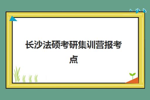 长沙法硕考研集训营报考点需要工作证明吗？2025年最新政策解读、准备流程与常见问题全攻略