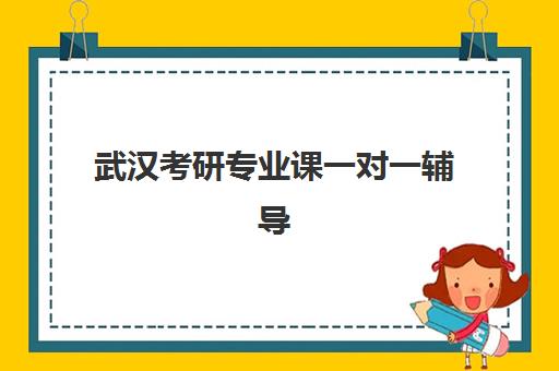 武汉考研专业课一对一辅导封闭式集训营如何选择?2025年最新机构实力排名、师资对比与择校全攻略 武汉考研专业课一对一辅导封闭式集训营如何选择?2025年最新机构实力排名、师资对比与择校全攻略