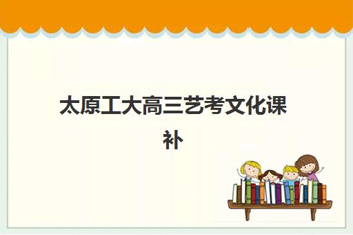 太原工大高三艺考文化课补习学校学费价格表如何查询？2025年收费标准全面解析与班型选择性价比深度评估指南