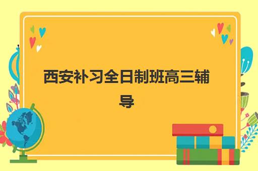 西安补习全日制班高三辅导班有哪些机构可以报?2025年十大权威排名与择校避坑全指南 西安补习全日制班高三辅导班有哪些机构可以报?2025年十大权威排名与择校避坑全指南