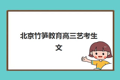 北京竹笋教育高三艺考生文化课集训班学费多少钱疑问全解析：2025年收费价目表、班型对比及高性价比择校指南