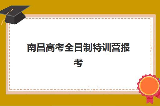 南昌高考全日制特训营报考点满了还能改吗？2025年最新修改政策、补报流程与成功转报全指南