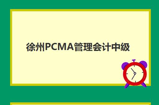徐州PCMA管理会计中级考试2025年如何安排？考试时间与备考全攻略