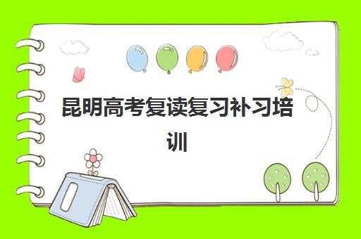 昆明高考复读复习补习培训班哪家好多少钱如何选择最划算？2025年排名对比、费用明细与择校指南